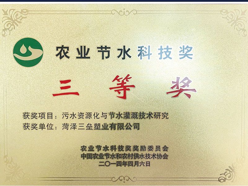 農(nóng)業(yè)節(jié)水科技三等獎